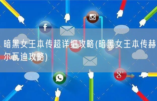 暗黑女王本传超详细攻略(暗黑女王本传赫尔瓦迪攻略)