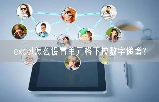 excel怎么设置单元格下拉数字递增?