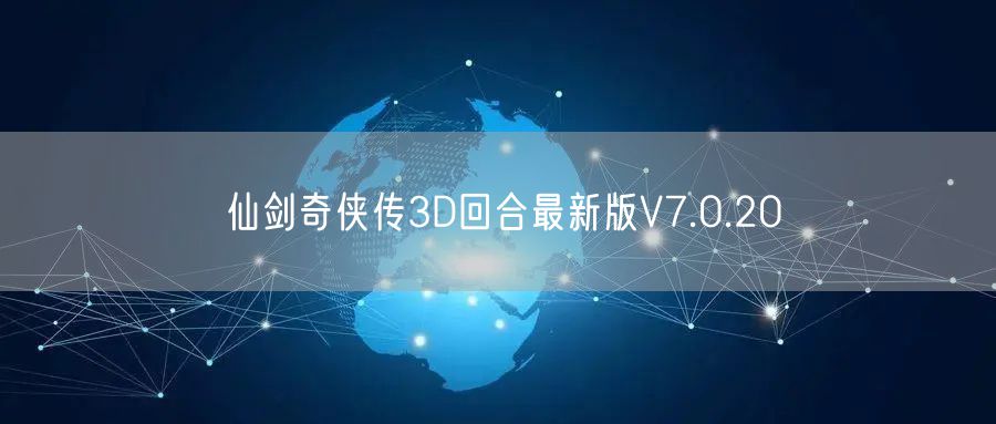仙剑奇侠传3D回合最新版V7.0.20