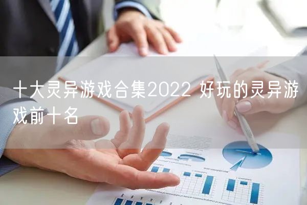 十大灵异游戏合集2022 好玩的灵异游戏前十名