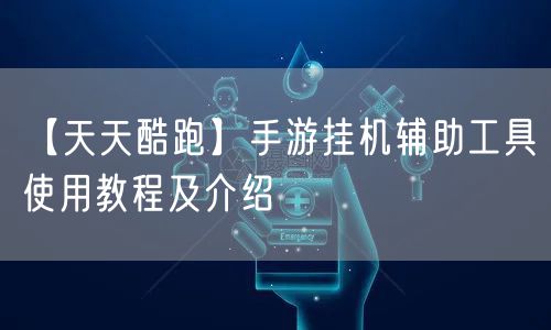 【天天酷跑】手游挂机辅助工具使用教程及介绍