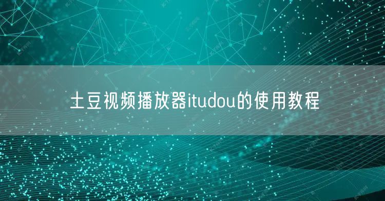 土豆视频播放器itudou的使用教程