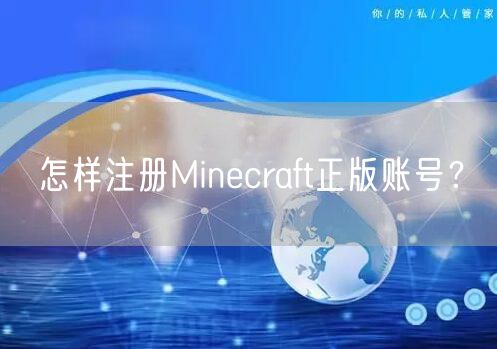 怎样注册Minecraft正版账号？