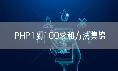 PHP1到100求和方法集锦