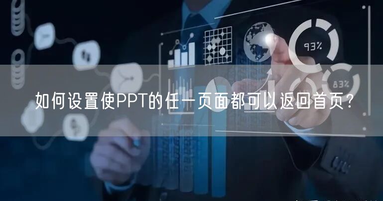 如何设置使PPT的任一页面都可以返回首页?