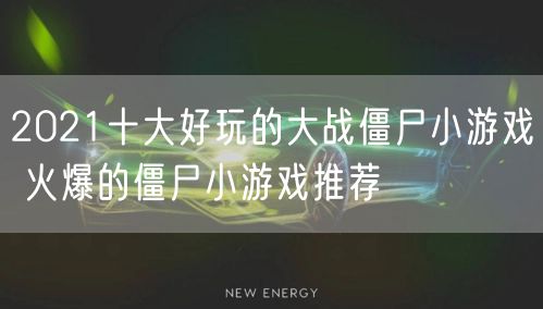 2021十大好玩的大战僵尸小游戏 火爆的僵尸小游戏推荐