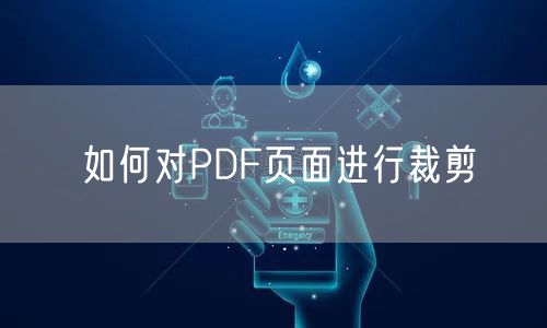 如何对PDF页面进行裁剪