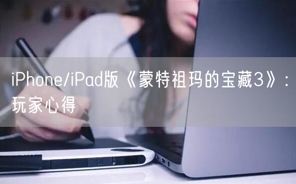 iPhone/iPad版《蒙特祖玛的宝藏3》:玩家心得