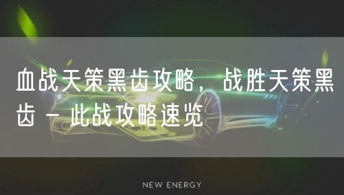 血战天策黑齿攻略，战胜天策黑齿 – 此战攻略速览