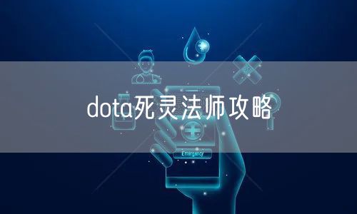 dota死灵法师攻略
