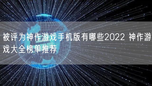 被评为神作游戏手机版有哪些2022 神作游戏大全榜单推荐