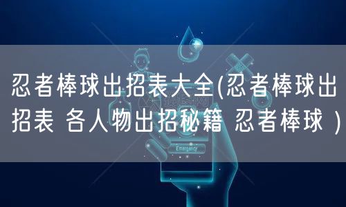 忍者棒球出招表大全(忍者棒球出招表 各人物出招秘籍 忍者棒球 )