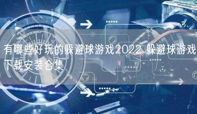 有哪些好玩的躲避球游戏2022 躲避球游戏下载安装合集