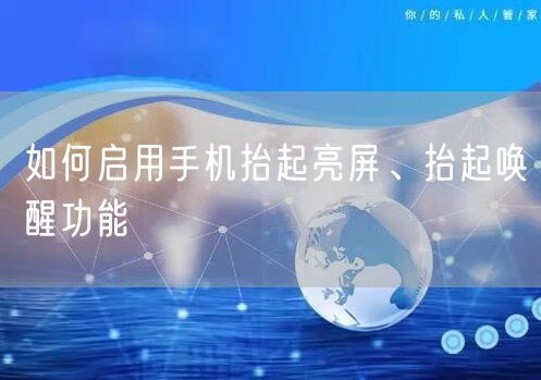 如何启用手机抬起亮屏、抬起唤醒功能