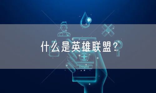 什么是英雄联盟?