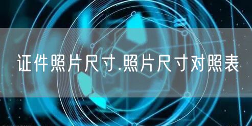 证件照片尺寸.照片尺寸对照表