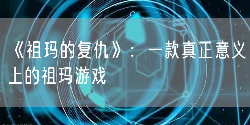 《祖玛的复仇》：一款真正意义上的祖玛游戏