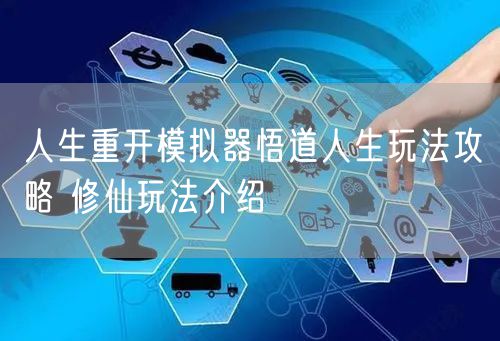 人生重开模拟器悟道人生玩法攻略 修仙玩法介绍