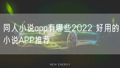 同人小说app有哪些2022 好用的小说APP推荐
