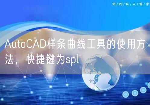 AutoCAD样条曲线工具的使用方法，快捷键为spl