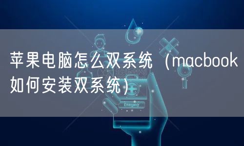 苹果电脑怎么双系统（macbook如何安装双系统）