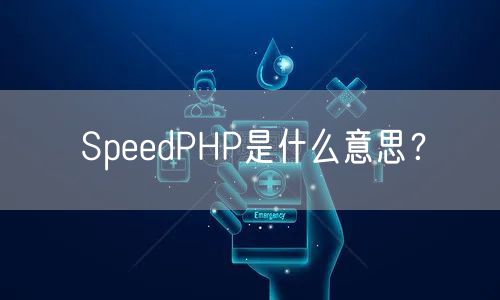SpeedPHP是什么意思？