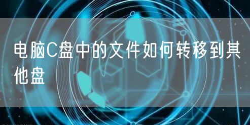 电脑C盘中的文件如何转移到其他盘