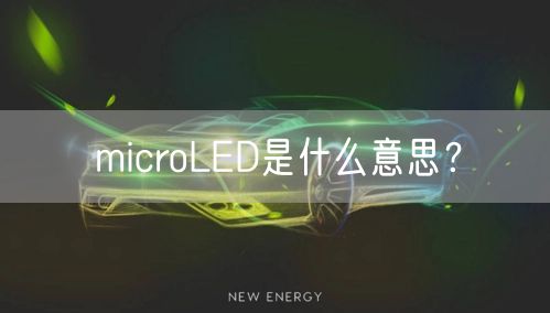 microLED是什么意思？