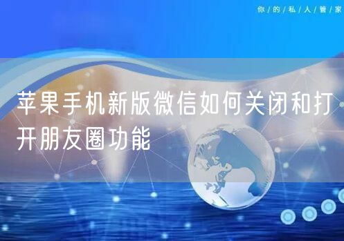 苹果手机新版微信如何关闭和打开朋友圈功能