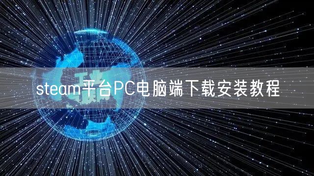 steam平台PC电脑端下载安装教程