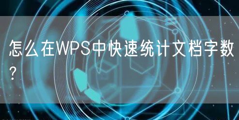 怎么在WPS中快速统计文档字数？