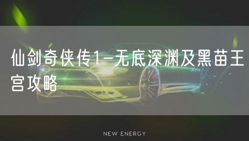 仙剑奇侠传1-无底深渊及黑苗王宫攻略