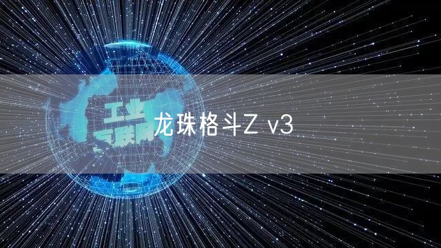 龙珠格斗Z v3