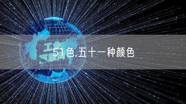 51色,五十一种颜色