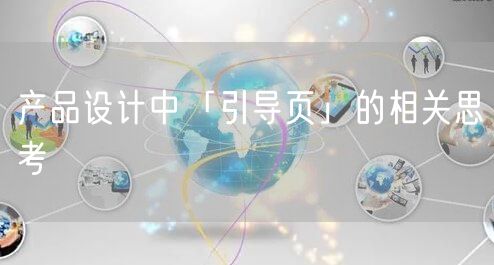 产品设计中「引导页」的相关思考
