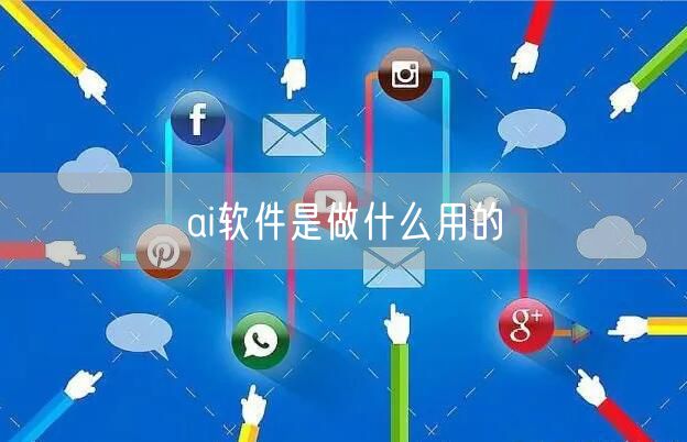 ai软件是做什么用的