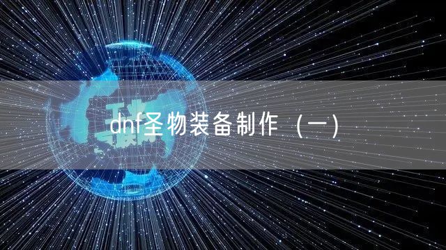 dnf圣物装备制作(一)