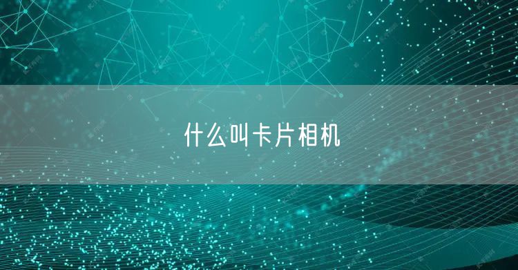 什么叫卡片相机