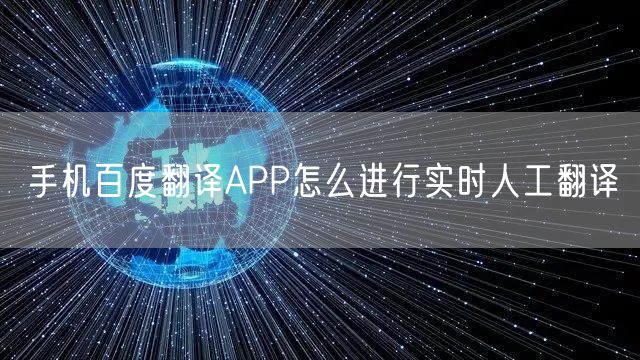 手机百度翻译APP怎么进行实时人工翻译