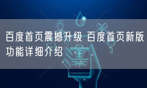 百度首页震撼升级 百度首页新版功能详细介绍