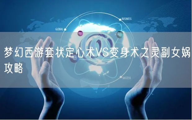 梦幻西游套状定心术VS变身术之灵副女娲攻略