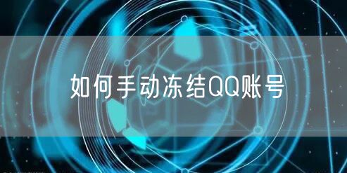 如何手动冻结QQ账号