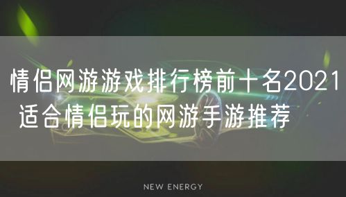 情侣网游游戏排行榜前十名2021 适合情侣玩的网游手游推荐