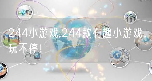 244小游戏,244款有趣小游戏,玩不停!