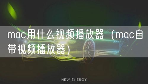 mac用什么视频播放器(mac自带视频播放器)