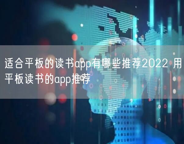 适合平板的读书app有哪些推荐2022 用平板读书的app推荐