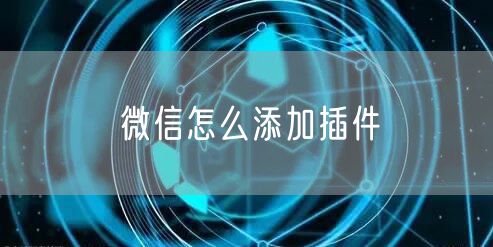 微信怎么添加插件