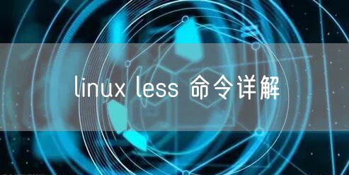 linux less 命令详解