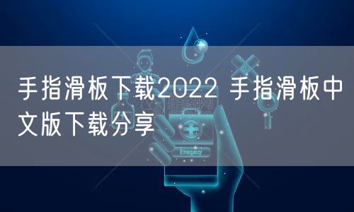 手指滑板下载2022 手指滑板中文版下载分享