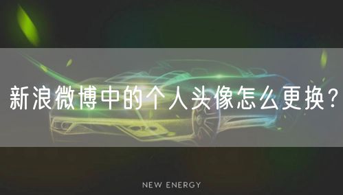 新浪微博中的个人头像怎么更换？